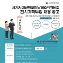 세계서예전북비엔날레조직위원회와 함께 할 전시기획부장 모집 이미지