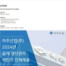 [아주산업] 골재 생산관리 직무 인재채용 (~07/31) 이미지