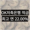 OK저축은행 CU OK출첵적금 이자 후기, 22% 한달적금