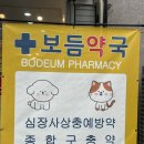 보듬약국 이미지