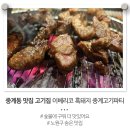불암고등학교 | 중계동 맛집 고기집 이베리코 흑돼지 숯불구이 중계고기파티