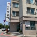 신라해장국 명지점