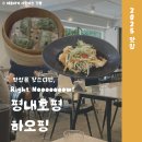 하오핑 | 남양주 딤섬 맛집 평내호평 중식당 하오핑 주차 메뉴 추천
