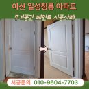 아산 온천동 페인트 일성청룡아파트 매매전 방문과 문틀 도색 도장 비용