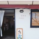 대부도 해바다펜션 | 대부도 근처 선재도 카페 _ 선재리커피집