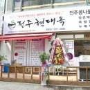 (신)전주콩나물국밥 이미지