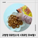 밥앤스낵 | 프로틴 프레첼 | 홈앤쇼핑에서 처음 런칭한 고함량 프로틴 스낵 추천