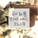 메티스 | 루이비통 포쉐트 메티스 모노그램 실사용 후기(내돈내산 루이비통 가방·루이비통 입문 가방 추천·잠실...
