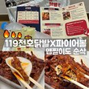 강동-천호-81 | [천호]119닭발 내돈내산 후기🌶️ 맵찔이도 가능한 불닭 2단계 맛! (feat. 파이어볼 하이볼)