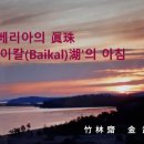 바이칼의 아침 이미지