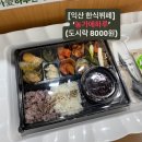 어양센트럴파크 | 익산 가성비 한식뷔페 추천: ‘농가애하루’ 도시락 판매(8000원)