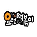 [파주/금촌] 떡볶이가 그리울때! &#34; 요런떡볶이 &#34; 이미지