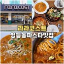 라라코스트(영등점) | 익산 패밀리레스토랑 영등동 파스타 맛집 라라코스트