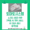 5월14일상한가 토마토시스템 구독형 챗봇 서비스 AI Q&amp;A 출시