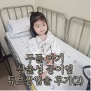 가나의료기 | 두돌아기 삼출성중이염 튜브삽입술 후기(2), 양산부산대학교 어린이병원 소아이비인후과 튜브삽입술...