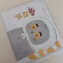 길벗어린이 서평단 후기 두고두고 보고 싶은 그림책, 꼬꼬붱
