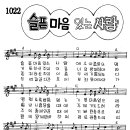 찬미예수 1022장 슬픈마음있는사람 (찬미예수2000 PPT 악보 가사) 이미지