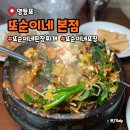 맛과멋 영등포본점 | 또순이네 영등포 본점 된장찌개 포장 가능 연휴 오픈런 후기