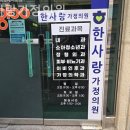 한사랑가정의학과의원 이미지
