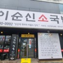 이순신소국밥천안두정점 이미지