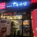 육수당배곧