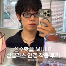 성수핫플 MUUT 선글라스 안경 착용 후기 디자인, 가격 정리