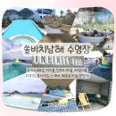 미조면경로식당 | 쏠비치 남해 수영장 후기｜모자샤워실·인피니티풀·키즈풀·패밀리풀·자쿠지·스낵바 완전 정복