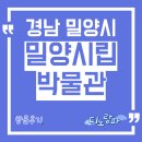 밀양시립박물관 화장실 | 밀양시립박물관 방문후기, 경남 밀양시 아이와 가볼만한 곳