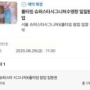 범고래 | 서울 슈퍼스타 시그니처 수영장 풀타임 팝업 / 범고래 후기