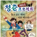 [11.24.목] 2011 청춘프로젝트.(충남 홍성.) 이미지