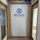 피에프매쓰