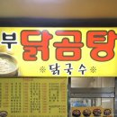 동부닭곰탕