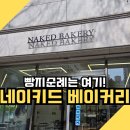 세븐일레븐 원주남원로점 | 원주 네이키드 베이커리 | 블루리본 선정 원주 빵집 맛집 테이크아웃 후기