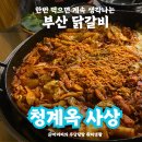 청계옥 | 부산닭갈비 사상맛집_ 청계옥 사상 후기