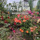 제주여행 감성 무인카페, 정원이 이쁜 지니귤카페 솔직후기