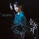 서인월드 | [영화리뷰] <눈동자> 관람평 후기 결말 해석 출연진 정보 - 올드함 속 반전의 반전 (한국영화 추천)