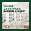책나무압량독서학원 | 🎉 500호점 임박! 왜 책나무 학원 창업이 인기일까요?