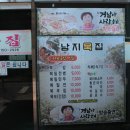 남지묵집식당