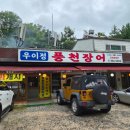 우이정 | [도봉] 방학동 장어맛집 우이정 풍천장어 주말 점심 후기 주차 단체