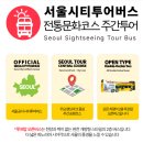 ㈜서울씨티투어 | 서울시티투어버스 아이랑 후기 동대문 노랑이층버스 예약 요금 노선