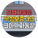 모텔자동문 업계최초 무상보증기간 3년 확대실시! 이미지