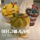 진주 평거동 빵집 이용규베커라이ㅣ키위 망고 딸기케이크 맛집 주문방법 내돈내산