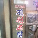 진원조닭한마리관철점