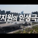 [공식]양지원 - (2021 양지원의 인생극장)전국투어 콘서트 in BUSAN SEOUL Making Film 이미지