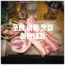 남구-143 | 포항 남구 이동 맛집 『 하얀돼지 』 모둠 한판...사케삼겹살, 생목살, 마늘삼겹살), 비빔국수 솔직후기