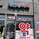 계산365약국 이미지