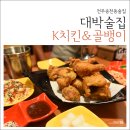 케이치킨앤골뱅이