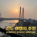 시니어아이행복돌봄 | 진도 가볼만한 곳 BEST 5 진도 5일장부터 케이블카로 추천 총정리