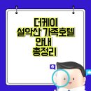 더케이설악산가족호텔 노래연습장 | 더케이 설악산 가족호텔 안내 총정리