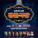 낭만콘서트 <청춘극장> 이미지